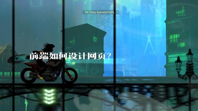 前端如何设计网页？