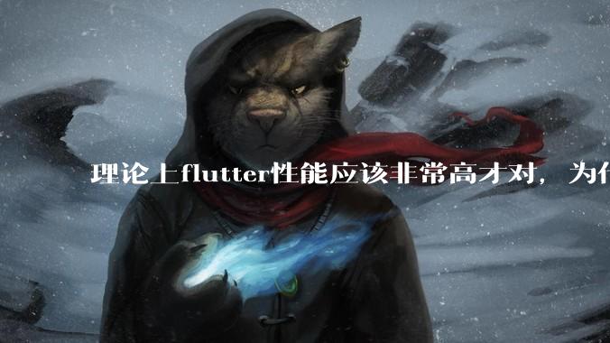 理论上flutter性能应该非常高才对，为什么好些flutter应用性能一般？