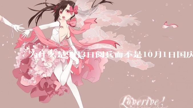 为什么是9月3日阅兵而不是10月1日国庆阅兵？